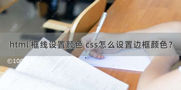 html 框线设置颜色 css怎么设置边框颜色？