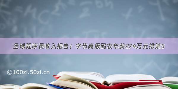 全球程序员收入报告！字节高级码农年薪274万元排第5