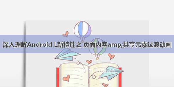 深入理解Android L新特性之 页面内容amp;共享元素过渡动画