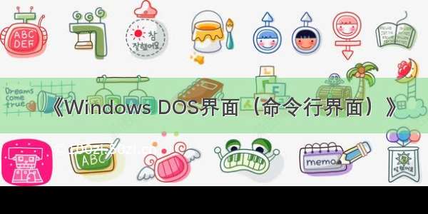 《Windows DOS界面（命令行界面）》