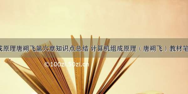 计算机组成原理唐朔飞第六章知识点总结 计算机组成原理（唐朔飞）教材笔记 第六章 