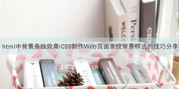 html中背景条纹效果 CSS制作Web页面条纹背景样式的技巧分享