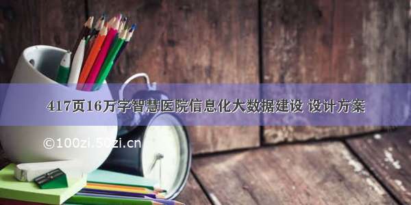 417页16万字智慧医院信息化大数据建设 设计方案