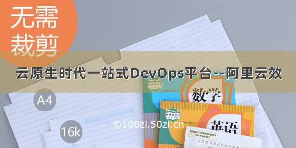 云原生时代一站式DevOps平台--阿里云效