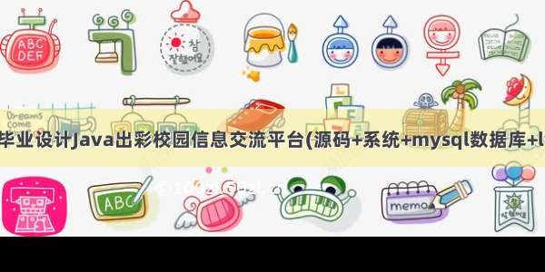 计算机毕业设计Java出彩校园信息交流平台(源码+系统+mysql数据库+lw文档）