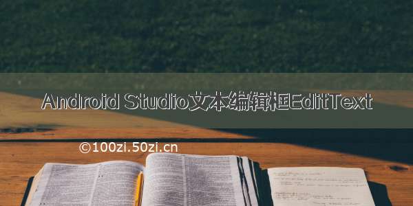 Android Studio文本编辑框EditText