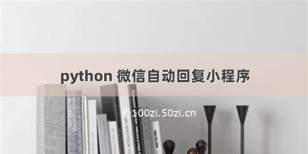 python 微信自动回复小程序