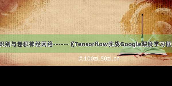 06.图像识别与卷积神经网络------《Tensorflow实战Google深度学习框架》笔记