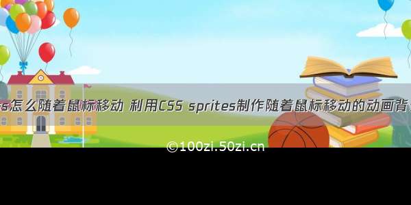 css怎么随着鼠标移动 利用CSS sprites制作随着鼠标移动的动画背景