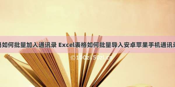 国外的号码如何批量加入通讯录 Excel表格如何批量导入安卓苹果手机通讯录 如何快速