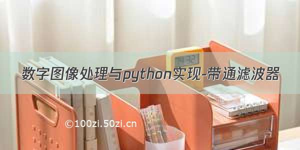 数字图像处理与python实现-带通滤波器