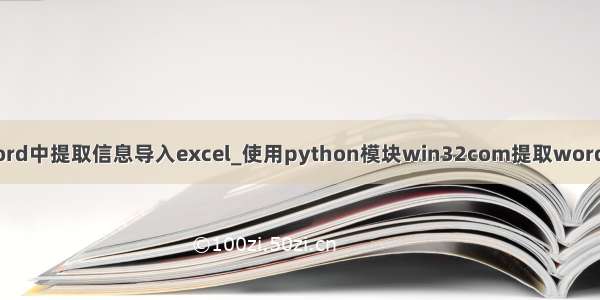 python从word中提取信息导入excel_使用python模块win32com提取word表格到excel