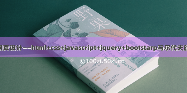 学生DW静态网页设计——html+css+javascript+jquery+bootstarp马尔代夫旅游响应式网站