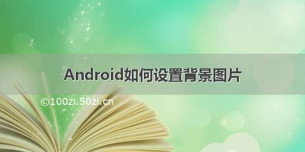 Android如何设置背景图片