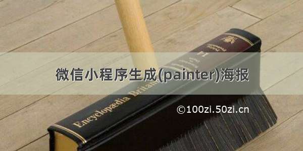 微信小程序生成(painter)海报