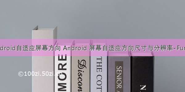 android自适应屏幕方向 Android 屏幕自适应方向尺寸与分辨率-Fun言