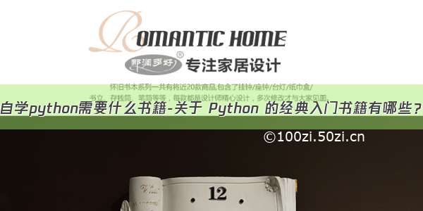 自学python需要什么书籍-关于 Python 的经典入门书籍有哪些？