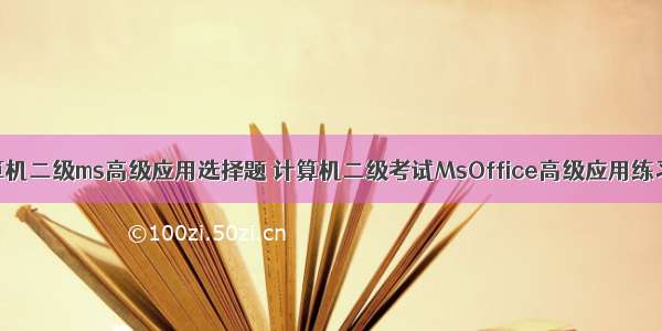 计算机二级ms高级应用选择题 计算机二级考试MsOffice高级应用练习题