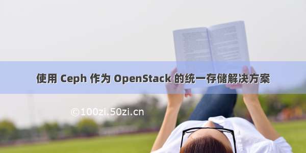 使用 Ceph 作为 OpenStack 的统一存储解决方案
