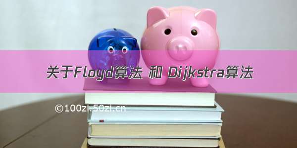 关于Floyd算法 和 Dijkstra算法