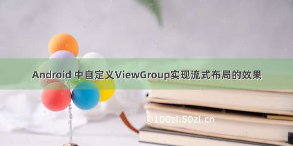 Android 中自定义ViewGroup实现流式布局的效果