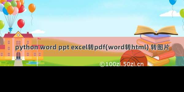 python word ppt excel转pdf(word转html) 转图片