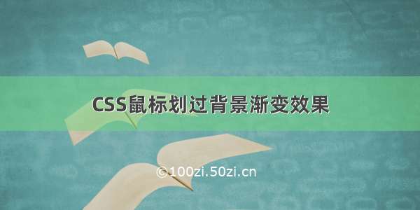 CSS鼠标划过背景渐变效果