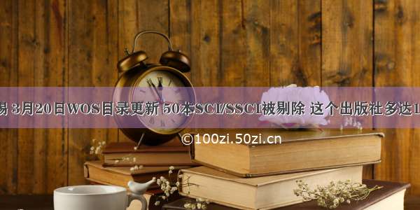 警惕 3月20日WOS目录更新 50本SCI/SSCI被剔除 这个出版社多达18本