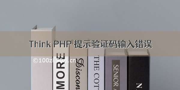 Think PHP 提示验证码输入错误