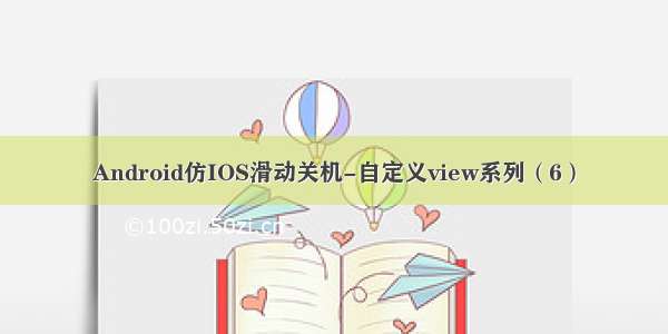 Android仿IOS滑动关机-自定义view系列（6）