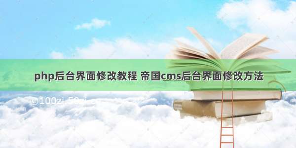 php后台界面修改教程 帝国cms后台界面修改方法