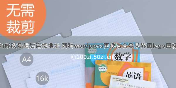 php如修改登陆后连接地址 两种wordpress更换后台登录界面logo图标方法