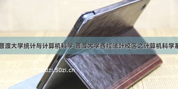 普渡大学统计与计算机科学 普渡大学西拉法叶校区之计算机科学系