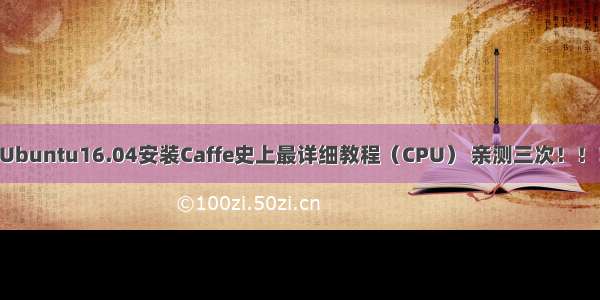 Ubuntu16.04安装Caffe史上最详细教程（CPU） 亲测三次！！！