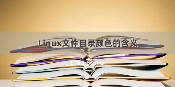 Linux文件目录颜色的含义