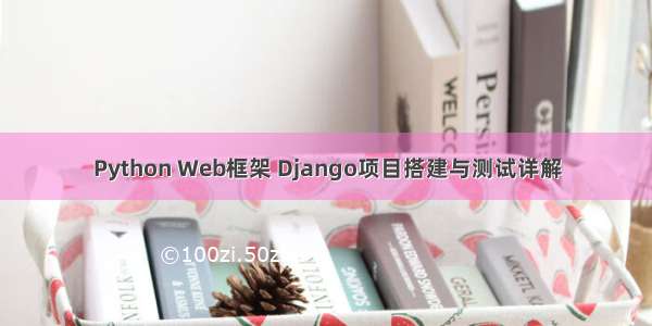 Python Web框架 Django项目搭建与测试详解