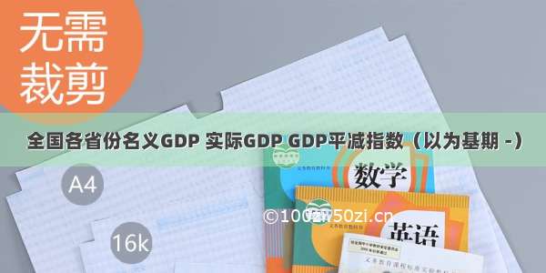 全国各省份名义GDP 实际GDP GDP平减指数（以为基期 -）