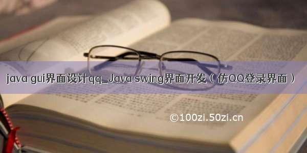 java gui界面设计qq_Java swing界面开发（仿QQ登录界面）