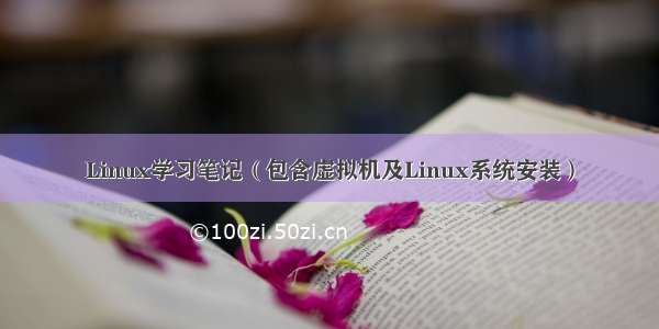 Linux学习笔记（包含虚拟机及Linux系统安装）