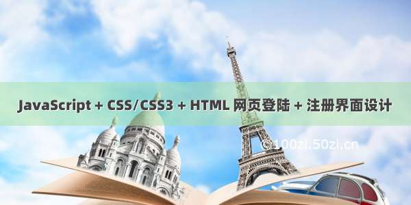 JavaScript + CSS/CSS3 + HTML 网页登陆 + 注册界面设计