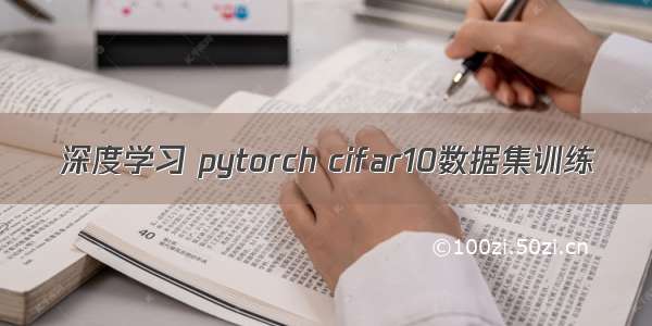 深度学习 pytorch cifar10数据集训练