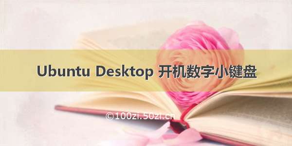 Ubuntu Desktop 开机数字小键盘