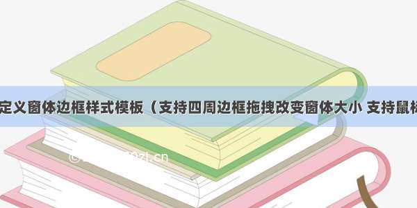 winform自定义窗体边框样式模板（支持四周边框拖拽改变窗体大小 支持鼠标拖动头部移