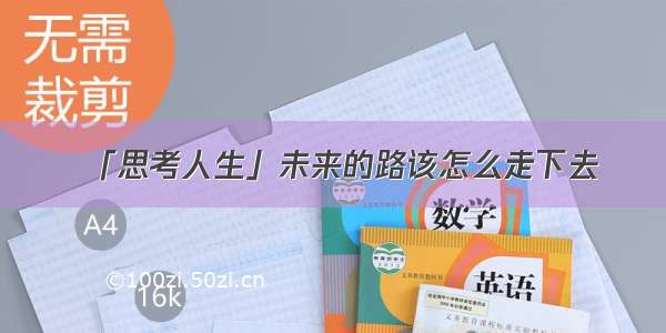 「思考人生」未来的路该怎么走下去