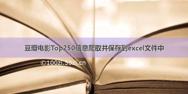 豆瓣电影Top250信息爬取并保存到excel文件中