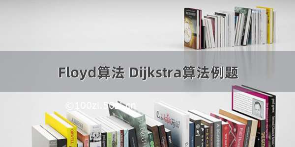 Floyd算法 Dijkstra算法例题