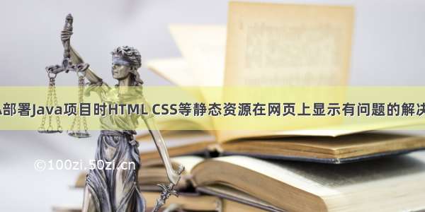 IDEA部署Java项目时HTML CSS等静态资源在网页上显示有问题的解决办法