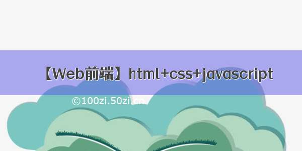 【Web前端】html+css+javascript