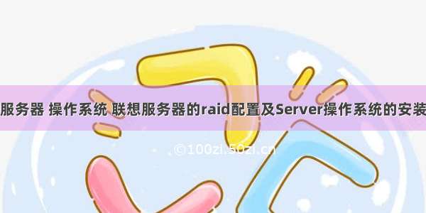 联想服务器 操作系统 联想服务器的raid配置及Server操作系统的安装.pdf