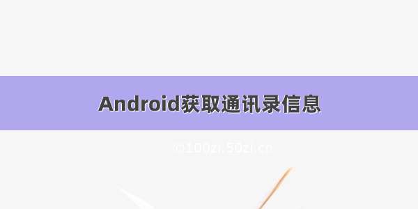 Android获取通讯录信息